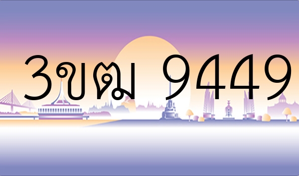 3ขฒ 9449